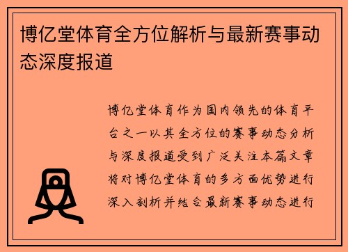 博亿堂体育全方位解析与最新赛事动态深度报道 博亿堂体育全方位解析与最新赛事动态深度报道