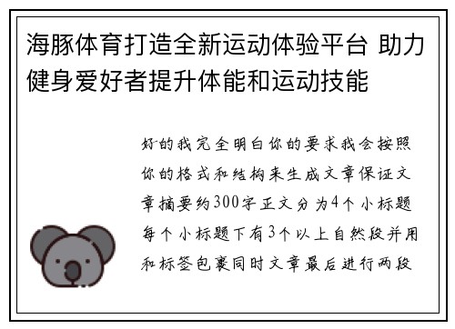 海豚体育打造全新运动体验平台 助力健身爱好者提升体能和运动技能