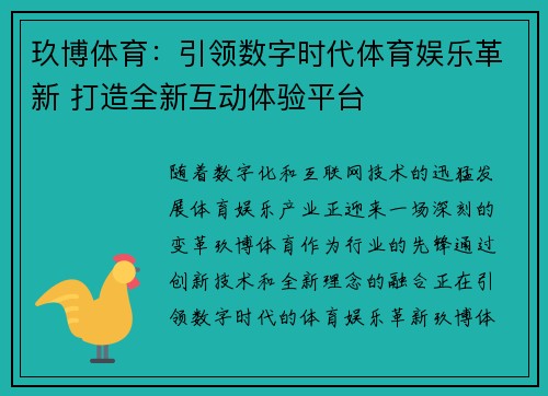 玖博体育：引领数字时代体育娱乐革新 打造全新互动体验平台