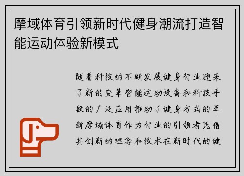 摩域体育引领新时代健身潮流打造智能运动体验新模式