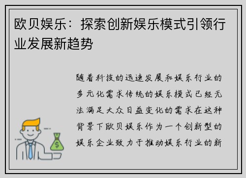 欧贝娱乐：探索创新娱乐模式引领行业发展新趋势
