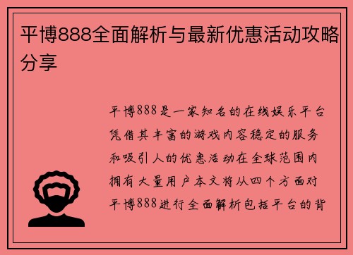 平博888全面解析与最新优惠活动攻略分享