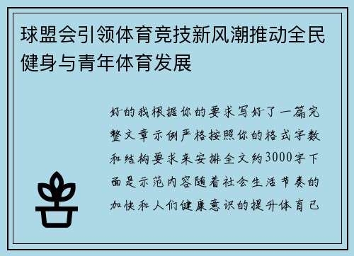 球盟会引领体育竞技新风潮推动全民健身与青年体育发展