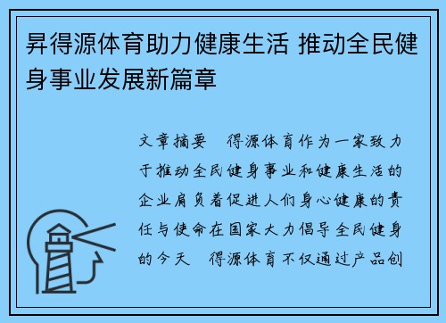 昇得源体育助力健康生活 推动全民健身事业发展新篇章
