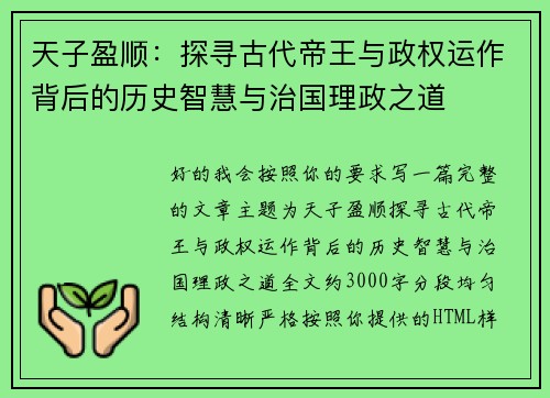 天子盈顺：探寻古代帝王与政权运作背后的历史智慧与治国理政之道