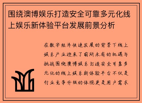 围绕澳博娱乐打造安全可靠多元化线上娱乐新体验平台发展前景分析