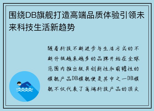 围绕DB旗舰打造高端品质体验引领未来科技生活新趋势