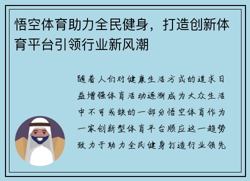 悟空体育助力全民健身，打造创新体育平台引领行业新风潮