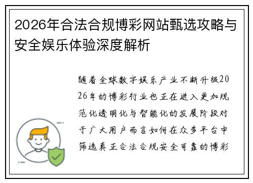 2026年合法合规博彩网站甄选攻略与安全娱乐体验深度解析