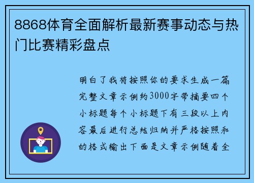 8868体育全面解析最新赛事动态与热门比赛精彩盘点