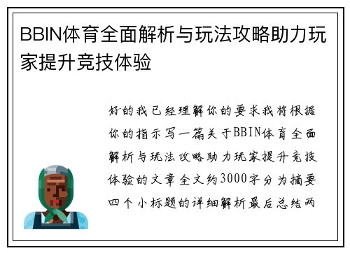 BBIN体育全面解析与玩法攻略助力玩家提升竞技体验