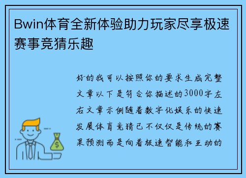 Bwin体育全新体验助力玩家尽享极速赛事竞猜乐趣