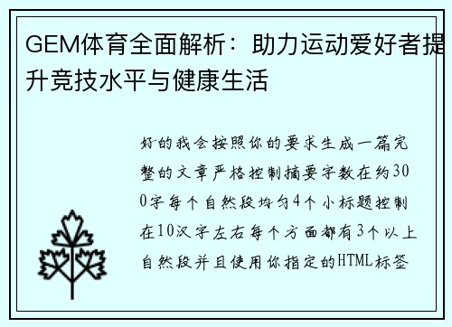 GEM体育全面解析:助力运动爱好者提升竞技水平与健康生活 GEM体育全面解析:助力运动爱好者提升竞技水平与健康生活