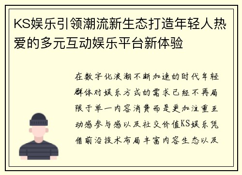 KS娱乐引领潮流新生态打造年轻人热爱的多元互动娱乐平台新体验 KS娱乐引领潮流新生态打造年轻人热爱的多元互动娱乐平台新体验