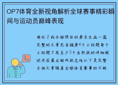 OP7体育全新视角解析全球赛事精彩瞬间与运动员巅峰表现