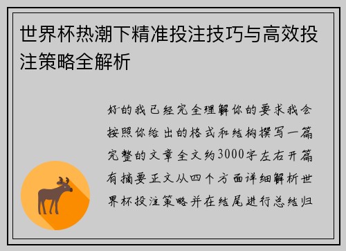 世界杯热潮下精准投注技巧与高效投注策略全解析 世界杯热潮下精准投注技巧与高效投注策略全解析