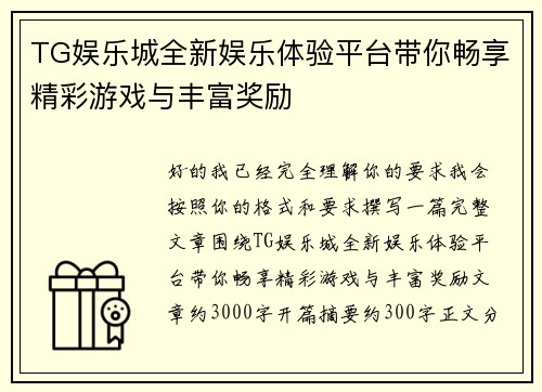 TG娱乐城全新娱乐体验平台带你畅享精彩游戏与丰富奖励 TG娱乐城全新娱乐体验平台带你畅享精彩游戏与丰富奖励
