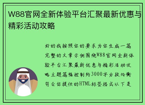 W88官网全新体验平台汇聚最新优惠与精彩活动攻略 W88官网全新体验平台汇聚最新优惠与精彩活动攻略