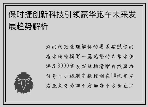 保时捷创新科技引领豪华跑车未来发展趋势解析
