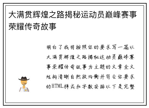 大满贯辉煌之路揭秘运动员巅峰赛事荣耀传奇故事