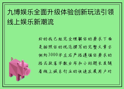 九博娱乐全面升级体验创新玩法引领线上娱乐新潮流