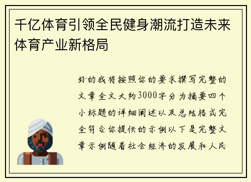 千亿体育引领全民健身潮流打造未来体育产业新格局