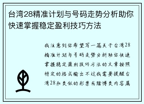 台湾28精准计划与号码走势分析助你快速掌握稳定盈利技巧方法