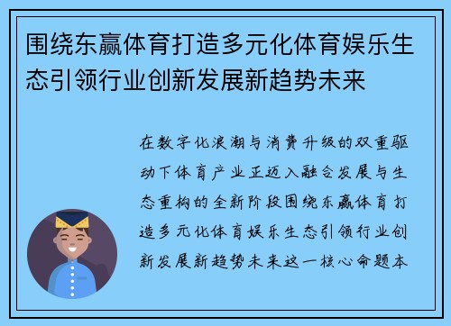 围绕东赢体育打造多元化体育娱乐生态引领行业创新发展新趋势未来