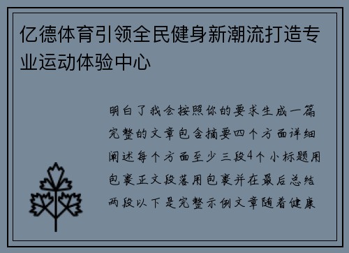 亿德体育引领全民健身新潮流打造专业运动体验中心