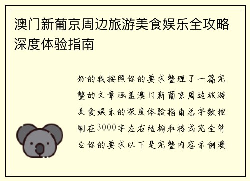 澳门新葡京周边旅游美食娱乐全攻略深度体验指南