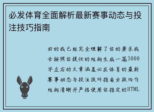 必发体育全面解析最新赛事动态与投注技巧指南 必发体育全面解析最新赛事动态与投注技巧指南
