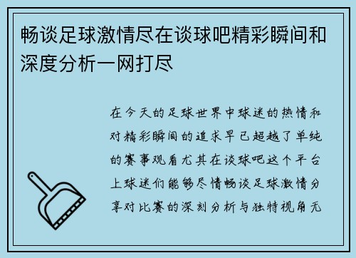 畅谈足球激情尽在谈球吧精彩瞬间和深度分析一网打尽
