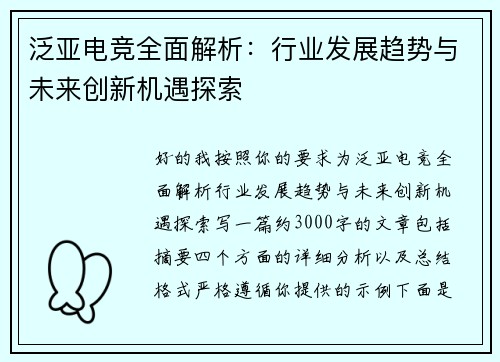 泛亚电竞全面解析:行业发展趋势与未来创新机遇探索 泛亚电竞全面解析:行业发展趋势与未来创新机遇探索