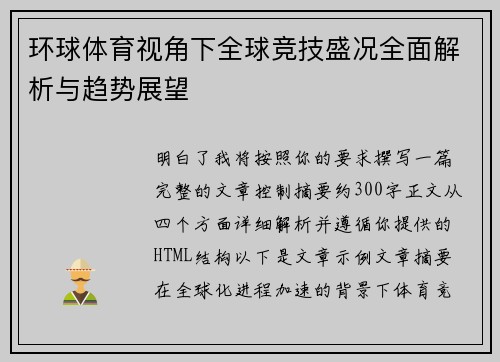 环球体育视角下全球竞技盛况全面解析与趋势展望