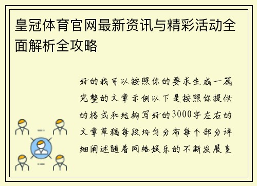 皇冠体育官网最新资讯与精彩活动全面解析全攻略