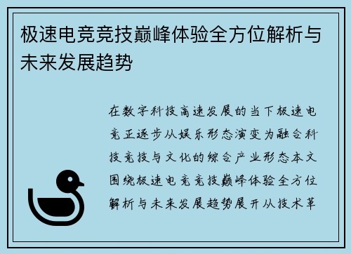 极速电竞竞技巅峰体验全方位解析与未来发展趋势