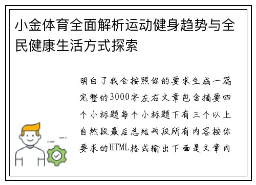 小金体育全面解析运动健身趋势与全民健康生活方式探索 小金体育全面解析运动健身趋势与全民健康生活方式探索