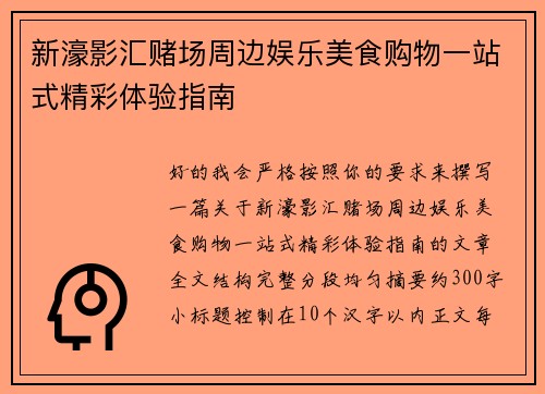 新濠影汇赌场周边娱乐美食购物一站式精彩体验指南