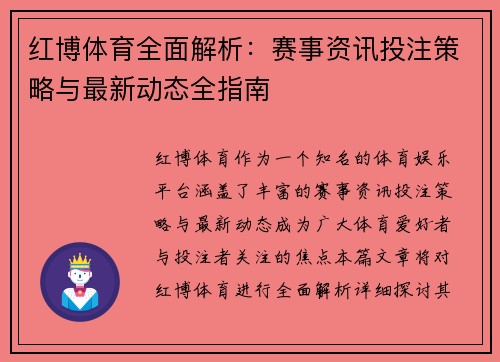 红博体育全面解析：赛事资讯投注策略与最新动态全指南