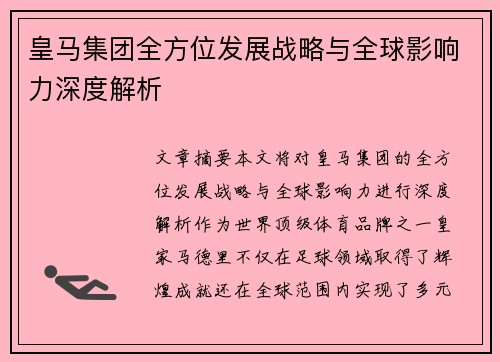 皇马集团全方位发展战略与全球影响力深度解析 皇马集团全方位发展战略与全球影响力深度解析