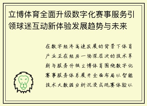 立博体育全面升级数字化赛事服务引领球迷互动新体验发展趋势与未来