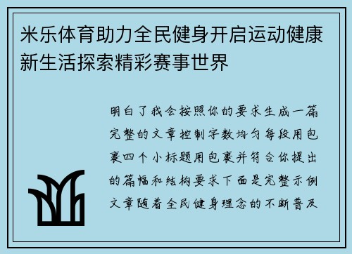 米乐体育助力全民健身开启运动健康新生活探索精彩赛事世界