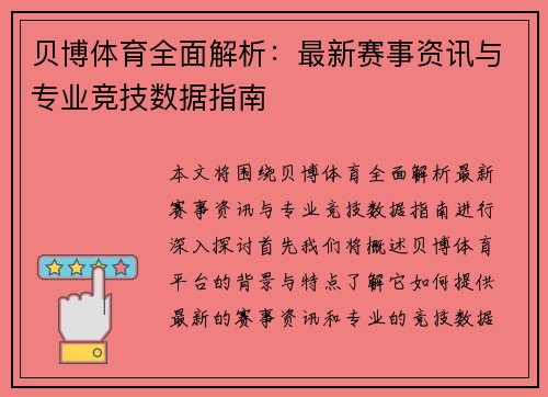 贝博体育全面解析：最新赛事资讯与专业竞技数据指南