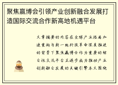 聚焦赢博会引领产业创新融合发展打造国际交流合作新高地机遇平台 聚焦赢博会引领产业创新融合发展打造国际交流合作新高地机遇平台