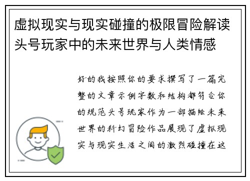 虚拟现实与现实碰撞的极限冒险解读头号玩家中的未来世界与人类情感