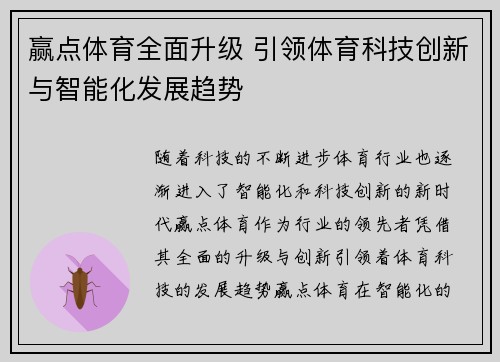 赢点体育全面升级 引领体育科技创新与智能化发展趋势