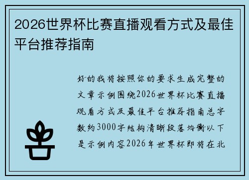 2026世界杯比赛直播观看方式及最佳平台推荐指南