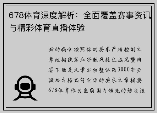 678体育深度解析:全面覆盖赛事资讯与精彩体育直播体验 678体育深度解析:全面覆盖赛事资讯与精彩体育直播体验