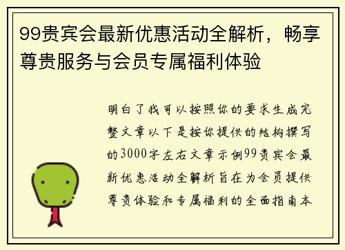 99贵宾会最新优惠活动全解析，畅享尊贵服务与会员专属福利体验