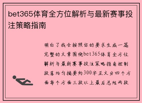 bet365体育全方位解析与最新赛事投注策略指南